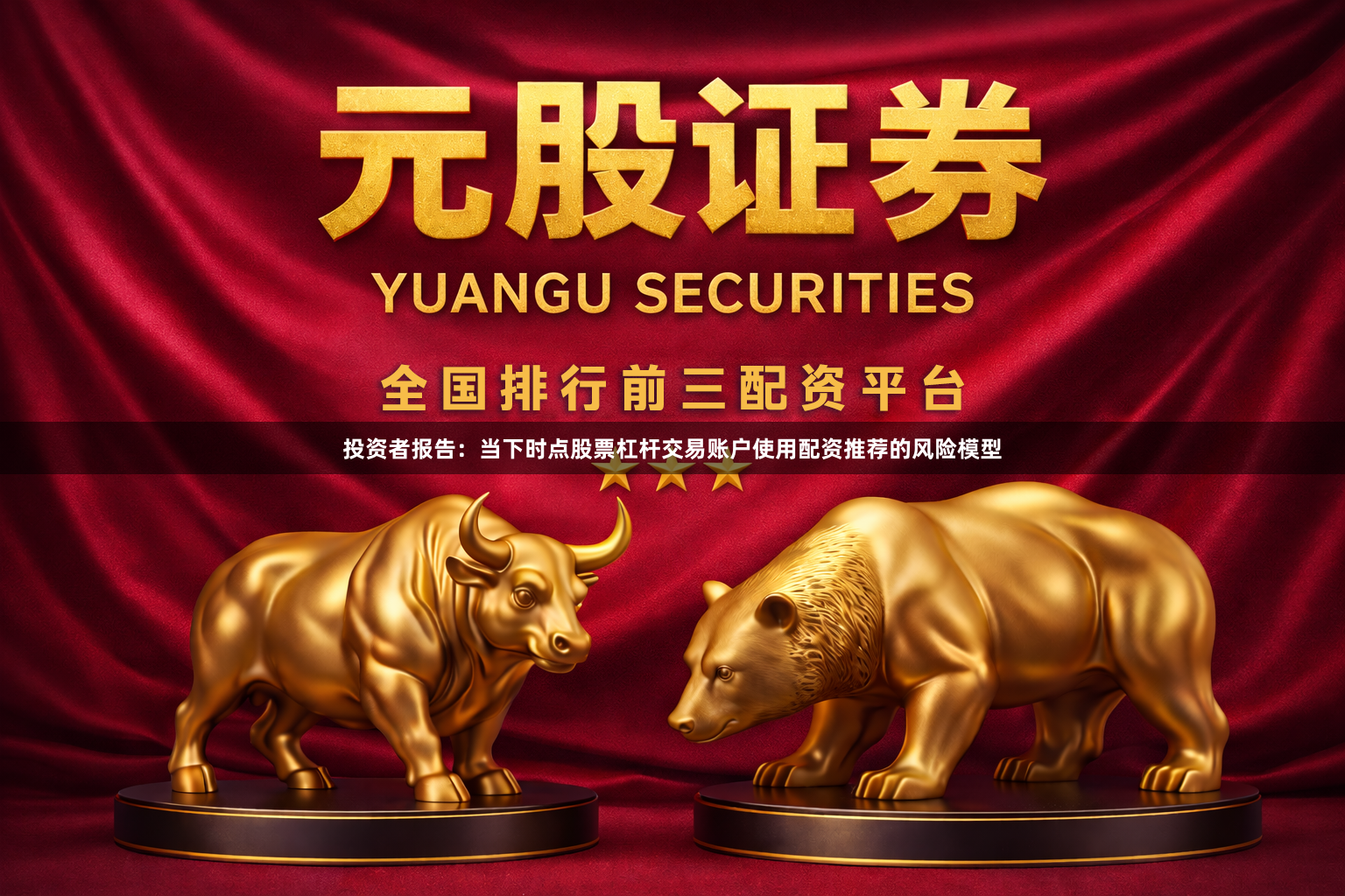 投资者报告：当下时点股票杠杆交易账户使用配资推荐的风险模型