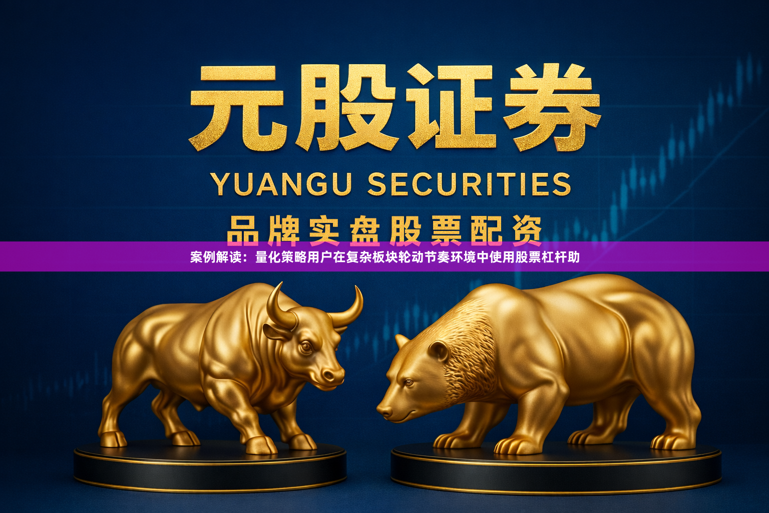 案例解读:量化策略用户在复杂板块轮动节奏环境中使用股票杠杆助