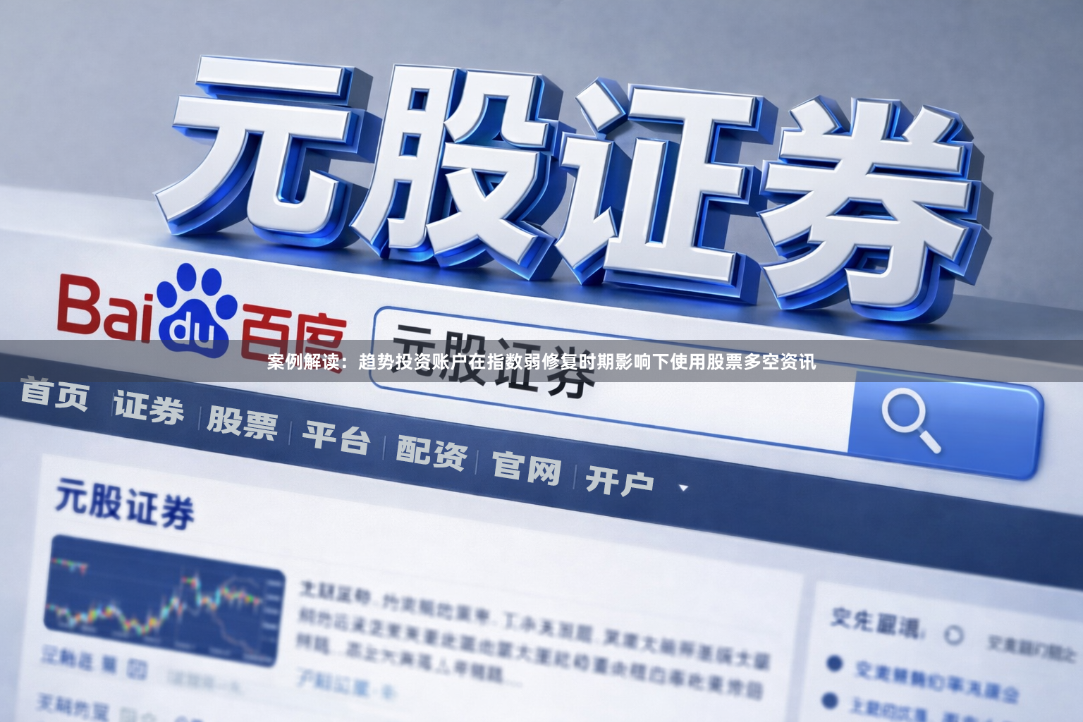 案例解读：趋势投资账户在指数弱修复时期影响下使用股票多空资讯