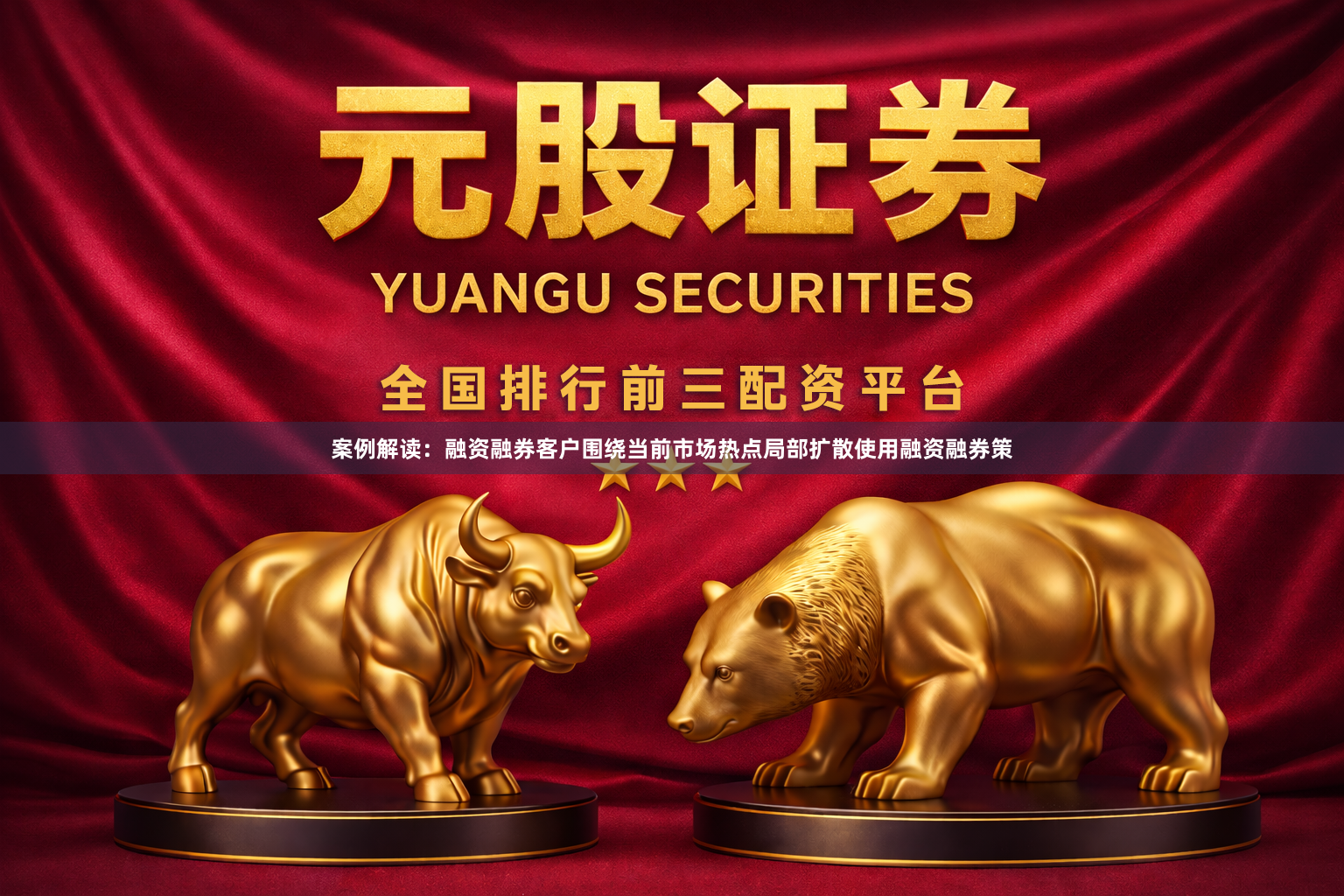 案例解读：融资融券客户围绕当前市场热点局部扩散使用融资融券策
