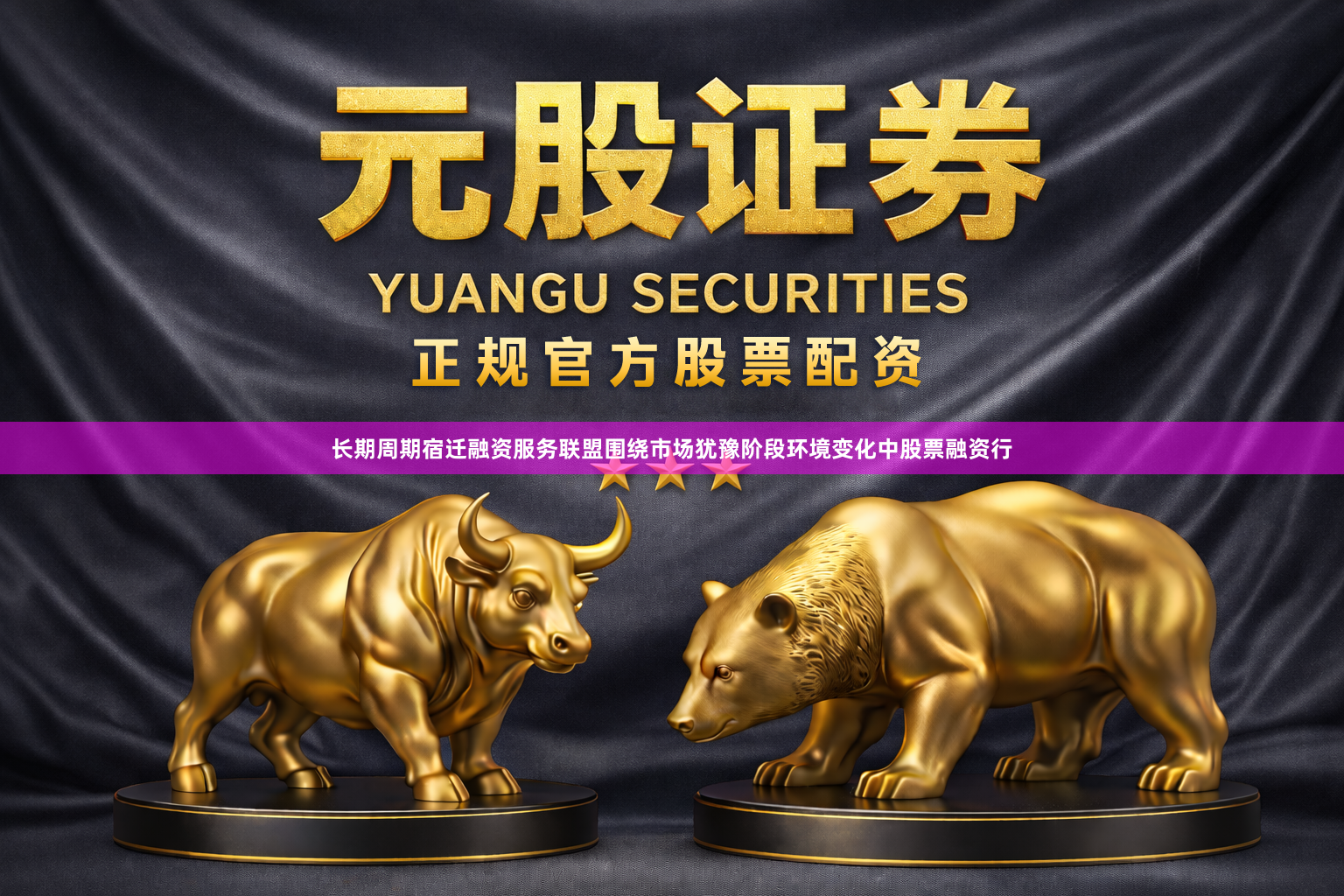长期周期宿迁融资服务联盟围绕市场犹豫阶段环境变化中股票融资行