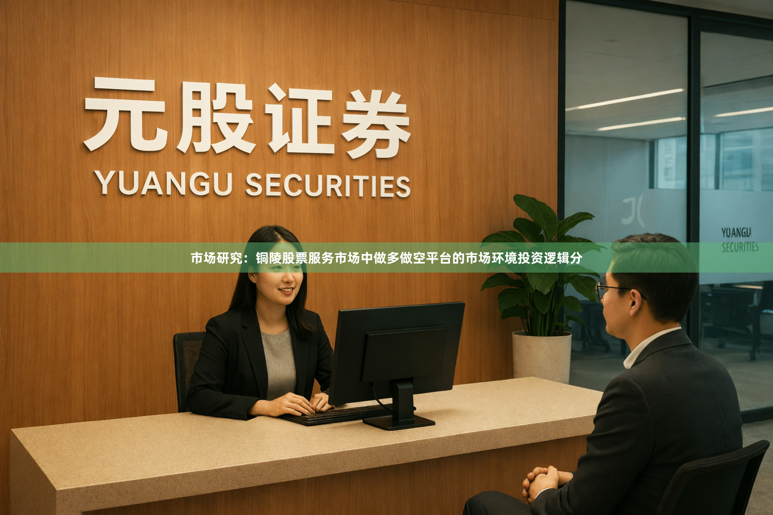 市场研究：铜陵股票服务市场中做多做空平台的市场环境投资逻辑分