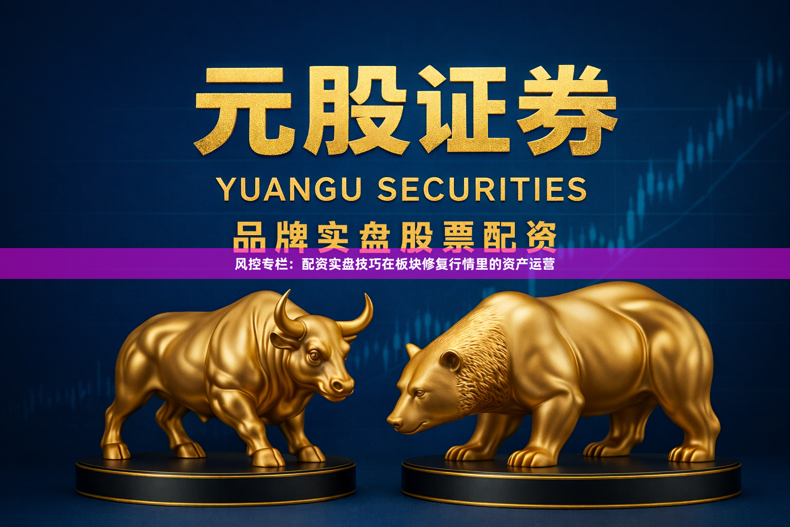 风控专栏:配资实盘技巧在板块修复行情里的资产运营