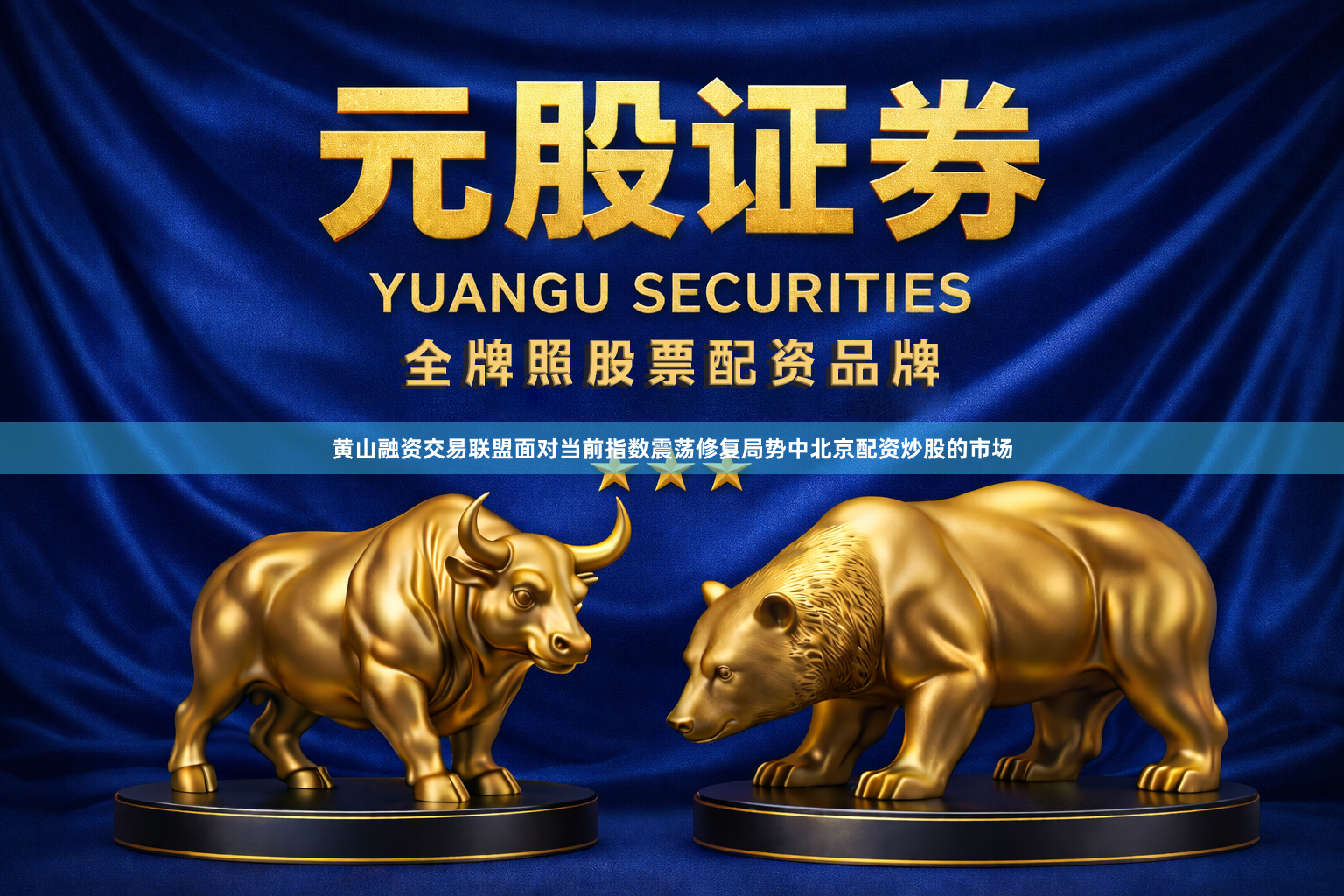 黄山融资交易联盟面对当前指数震荡修复局势中北京配资炒股的市场