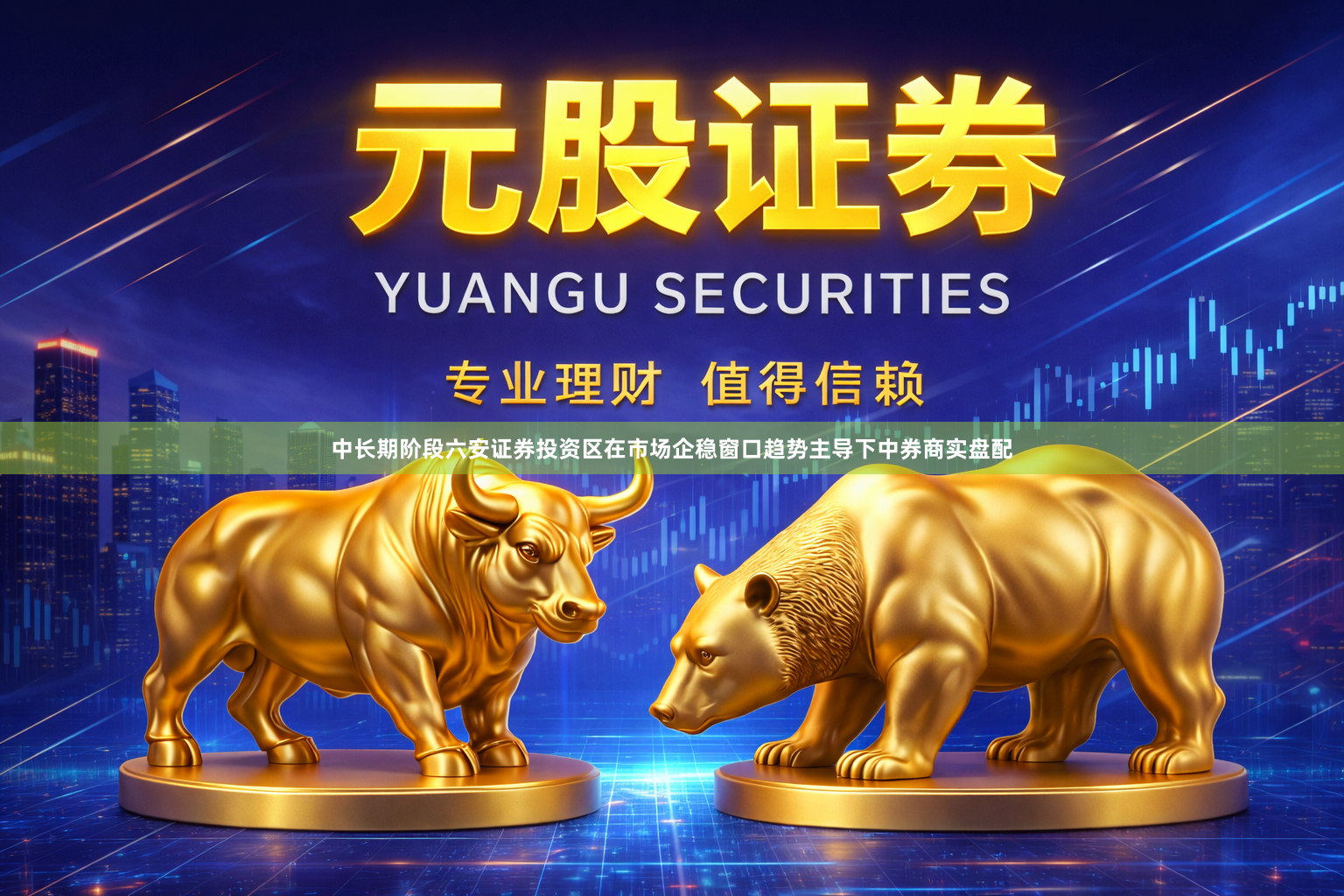 中长期阶段六安证券投资区在市场企稳窗口趋势主导下中券商实盘配