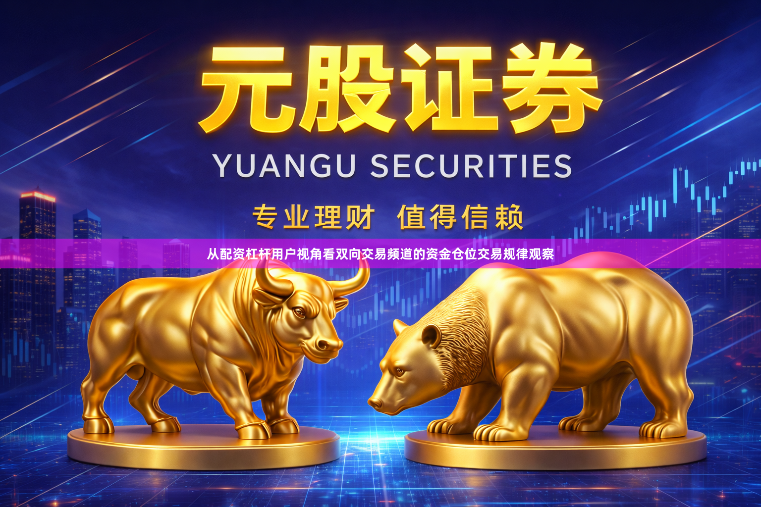 从配资杠杆用户视角看双向交易频道的资金仓位交易规律观察