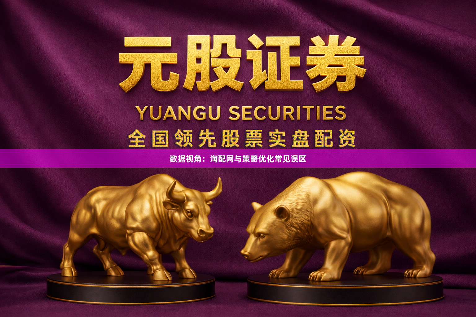 数据视角：淘配网与策略优化常见误区