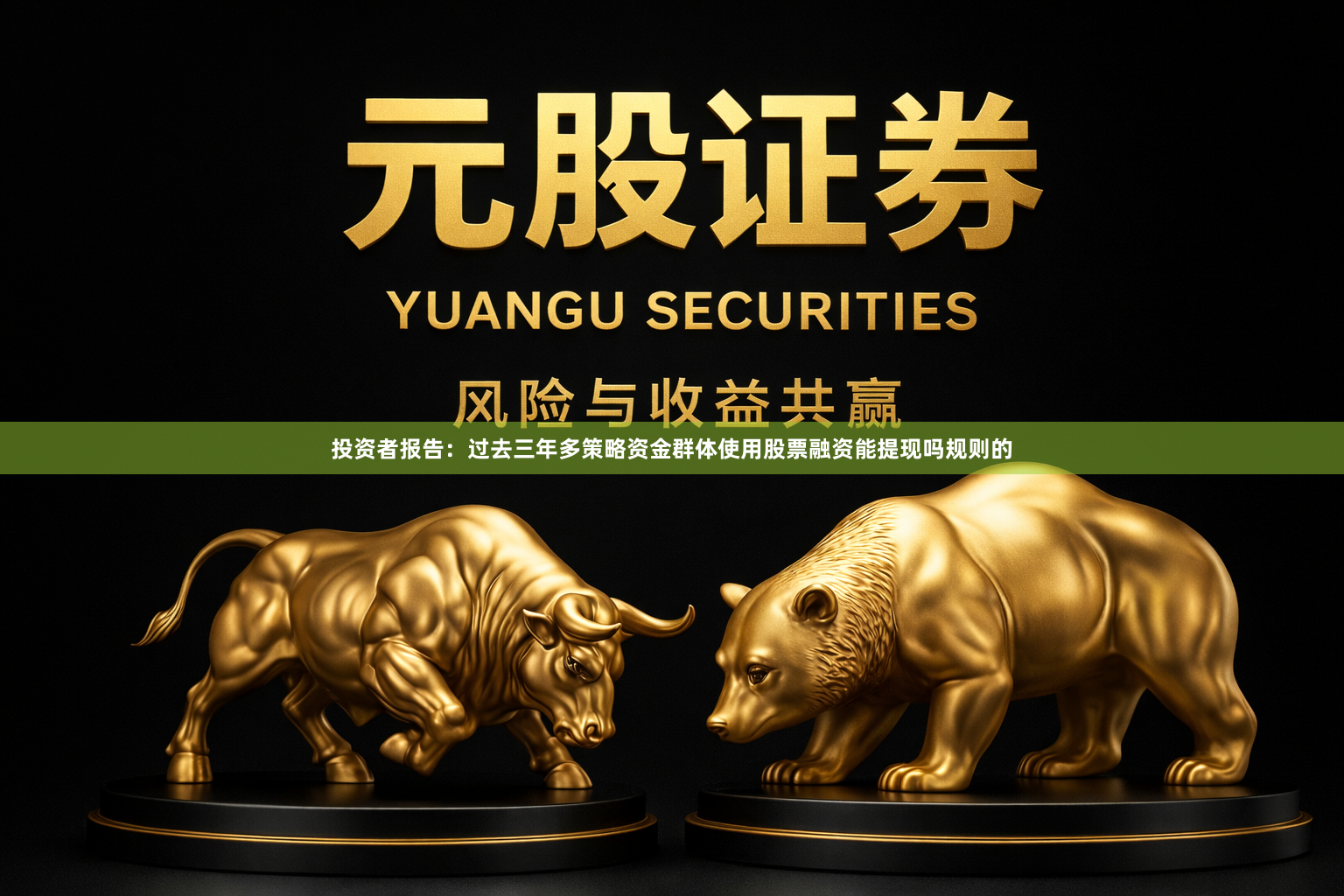 投资者报告：过去三年多策略资金群体使用股票融资能提现吗规则的