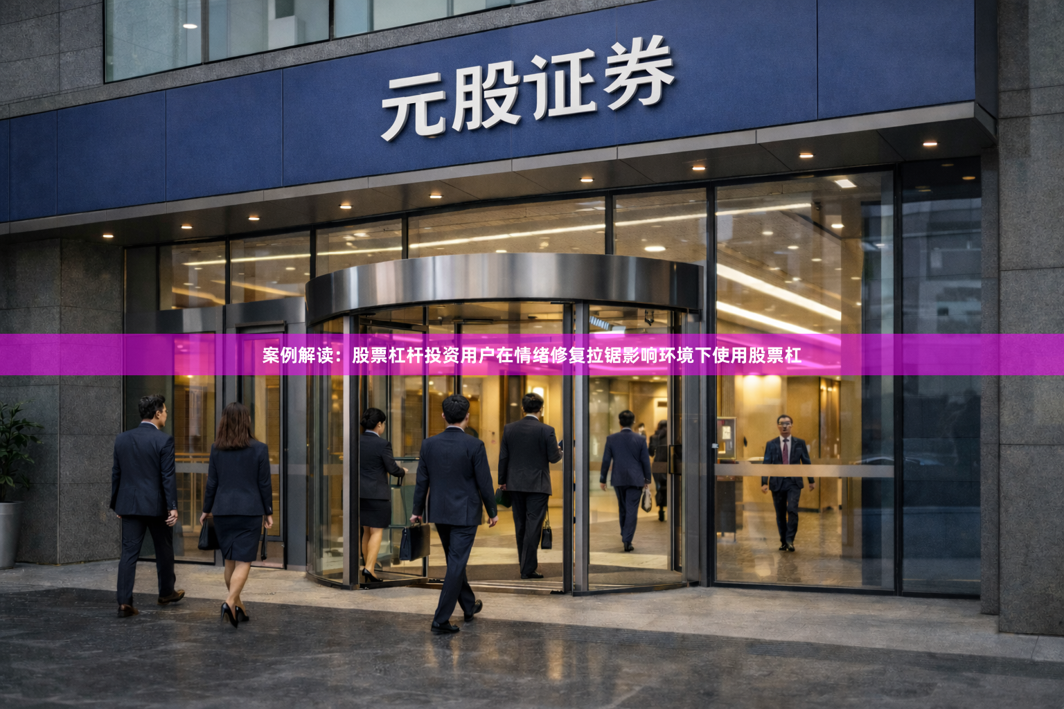 案例解读：股票杠杆投资用户在情绪修复拉锯影响环境下使用股票杠