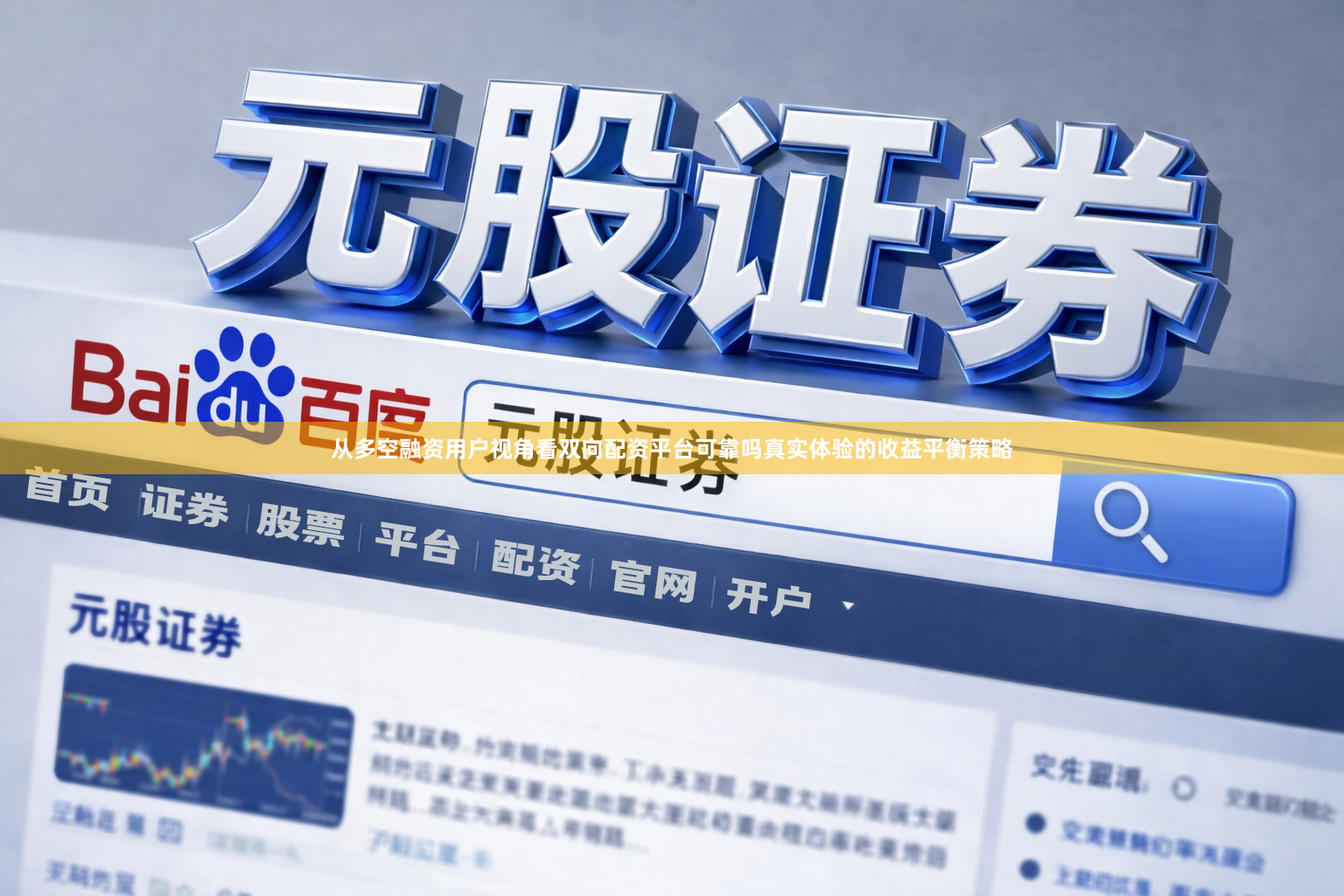 从多空融资用户视角看双向配资平台可靠吗真实体验的收益平衡策略
