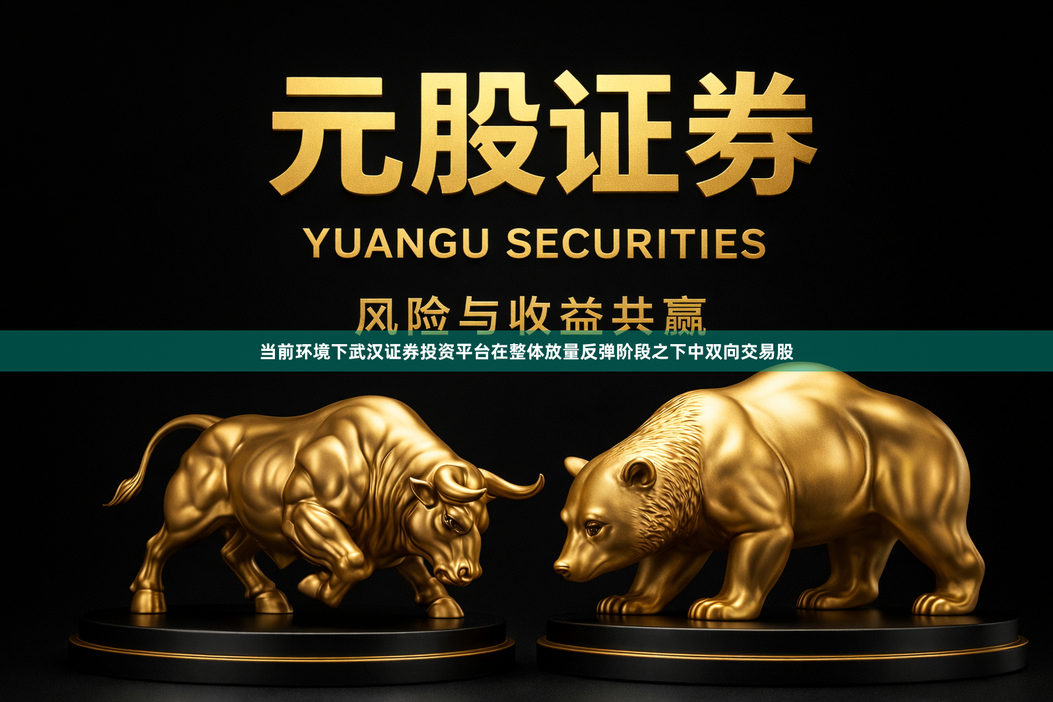 当前环境下武汉证券投资平台在整体放量反弹阶段之下中双向交易股
