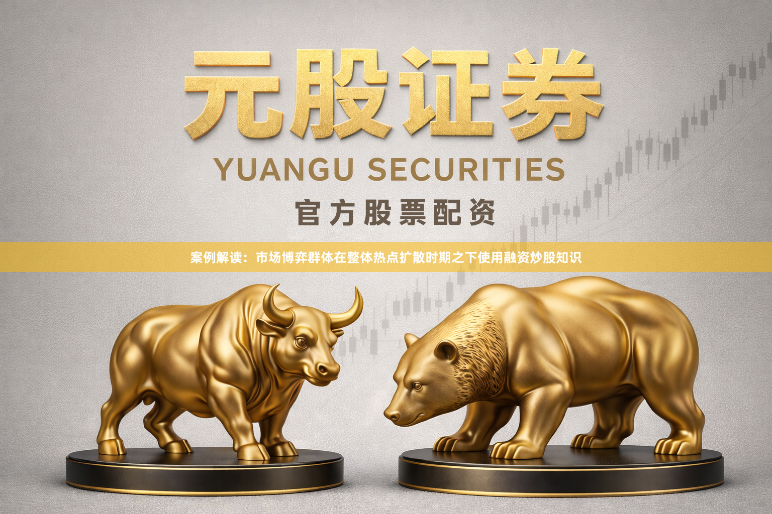 案例解读：市场博弈群体在整体热点扩散时期之下使用融资炒股知识