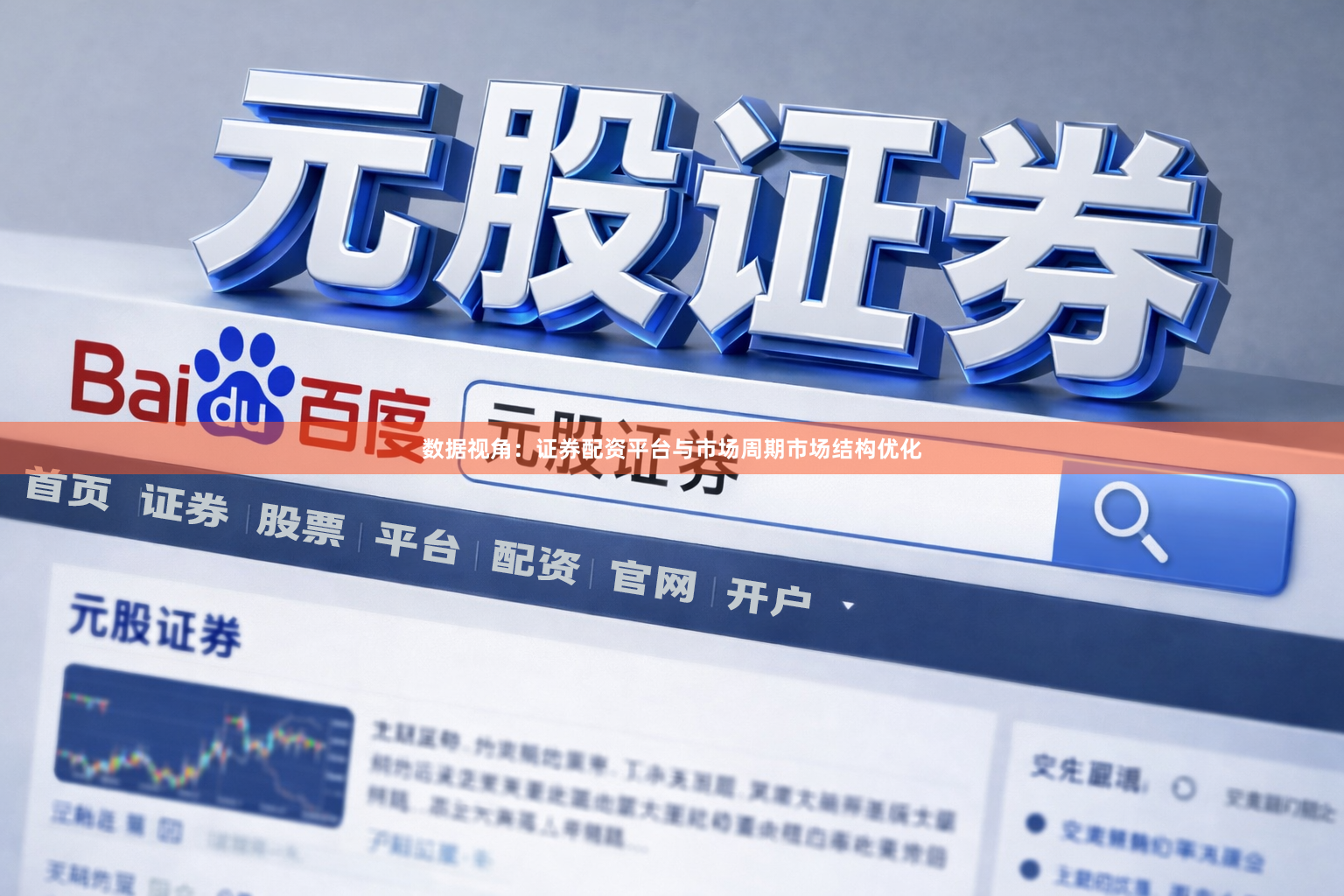 数据视角：证券配资平台与市场周期市场结构优化