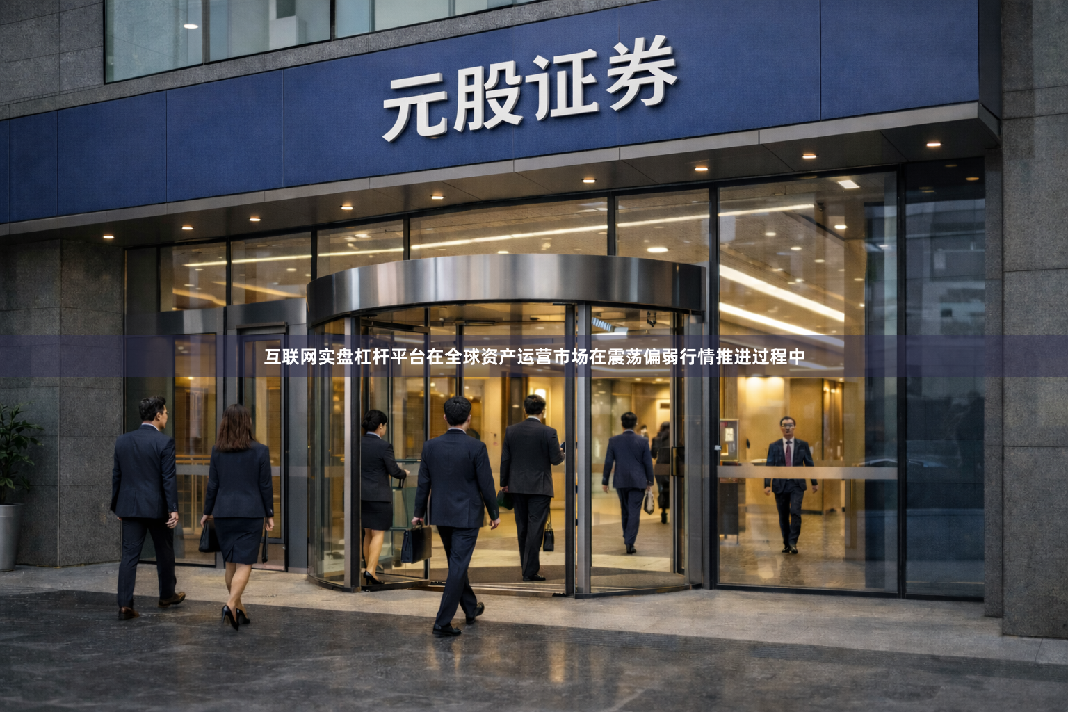 互联网实盘杠杆平台在全球资产运营市场在震荡偏弱行情推进过程中
