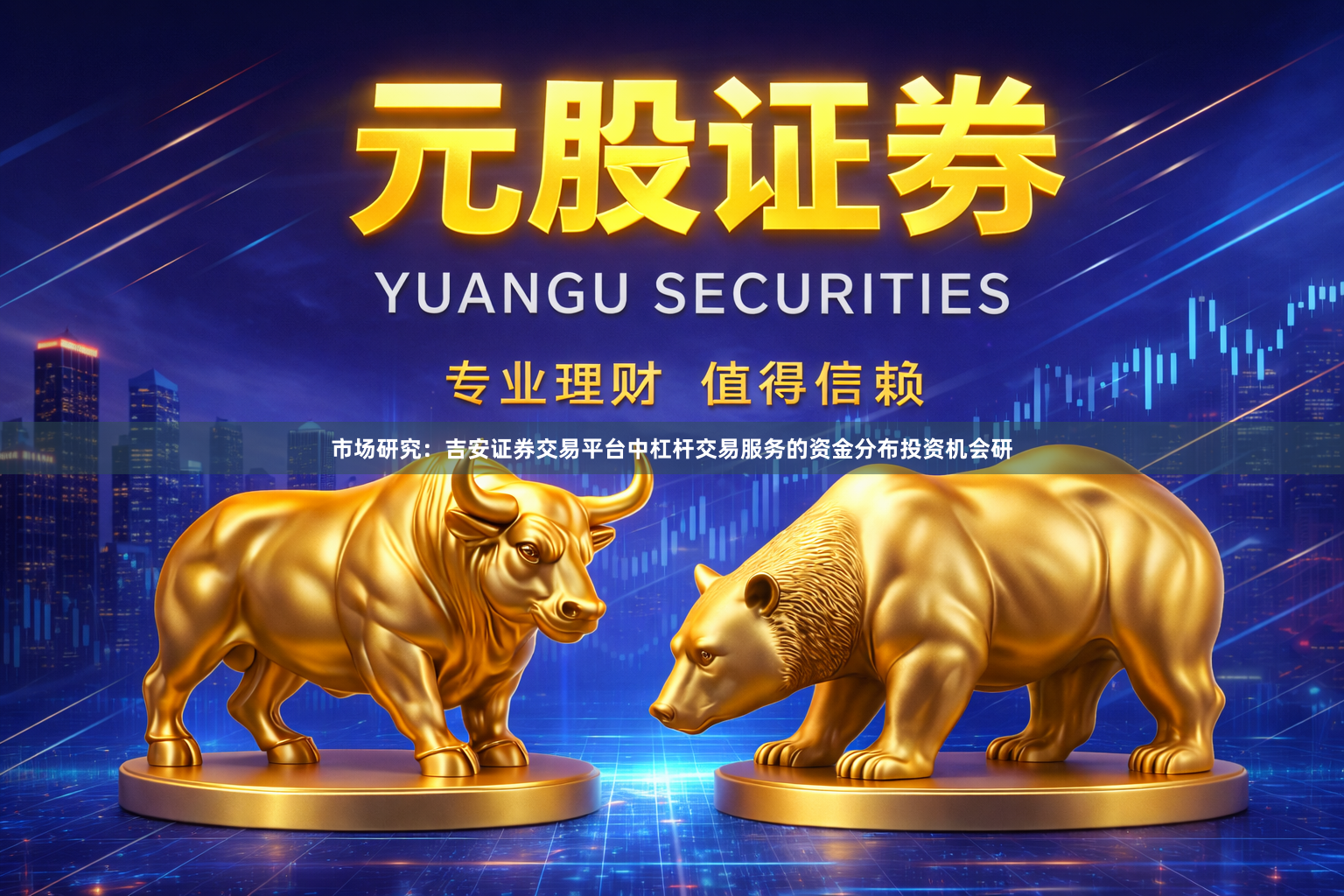 市场研究：吉安证券交易平台中杠杆交易服务的资金分布投资机会研