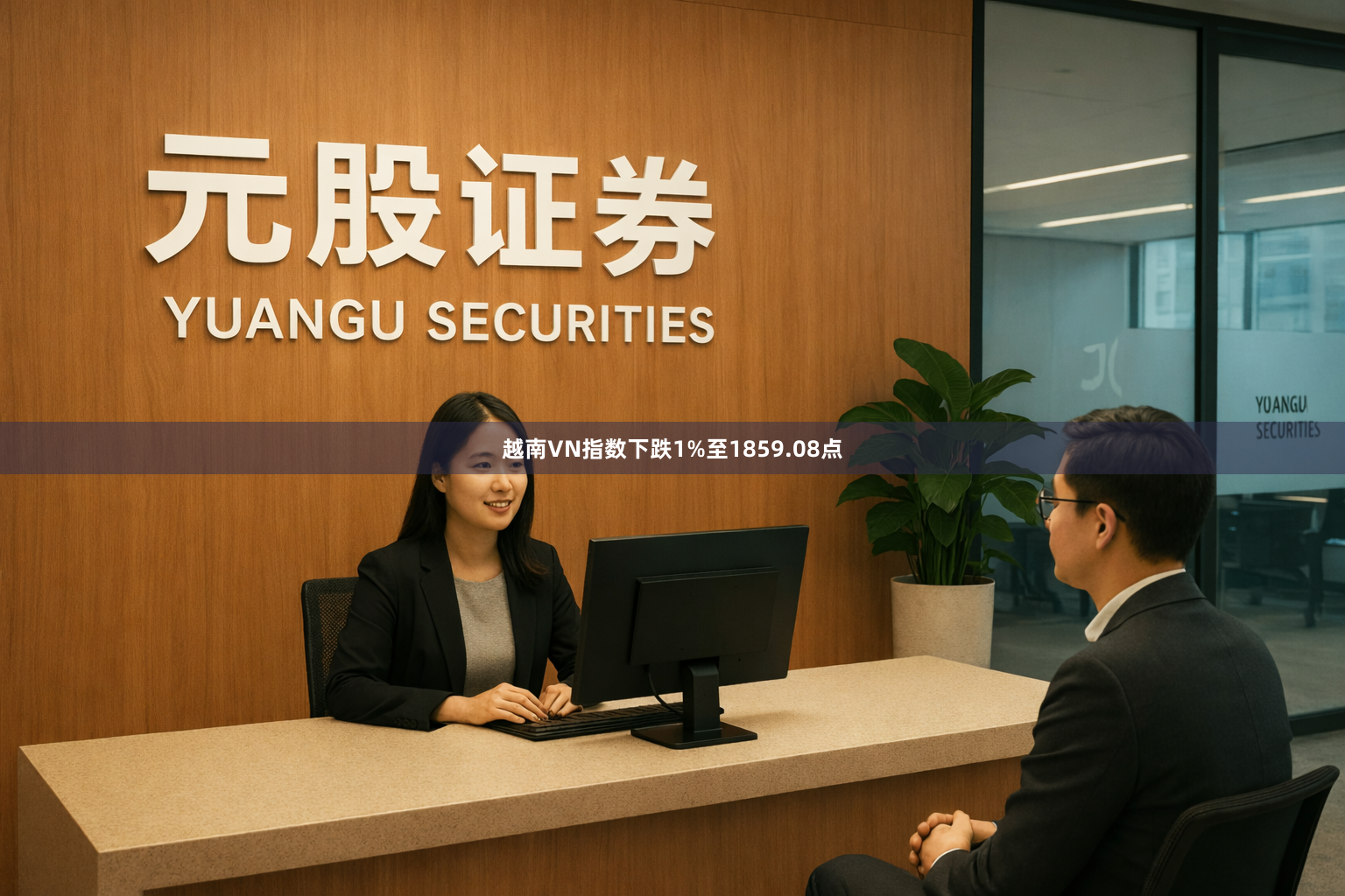 越南VN指数下跌1%至1859.08点