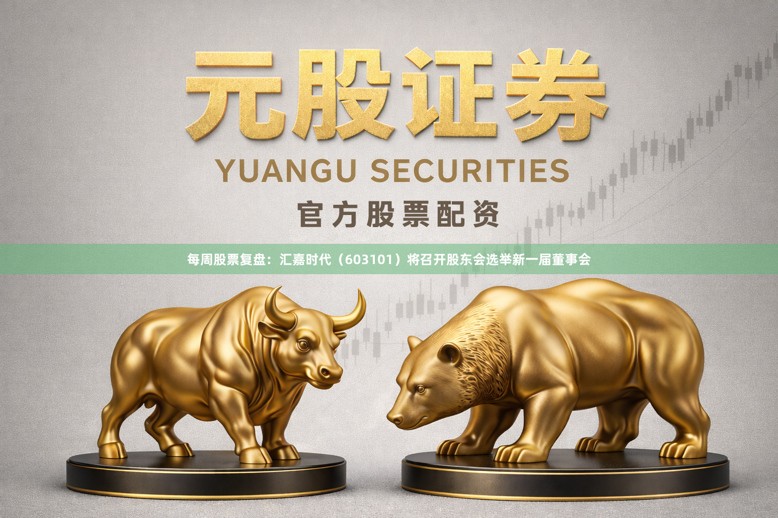 每周股票复盘：汇嘉时代（603101）将召开股东会选举新一届董事会