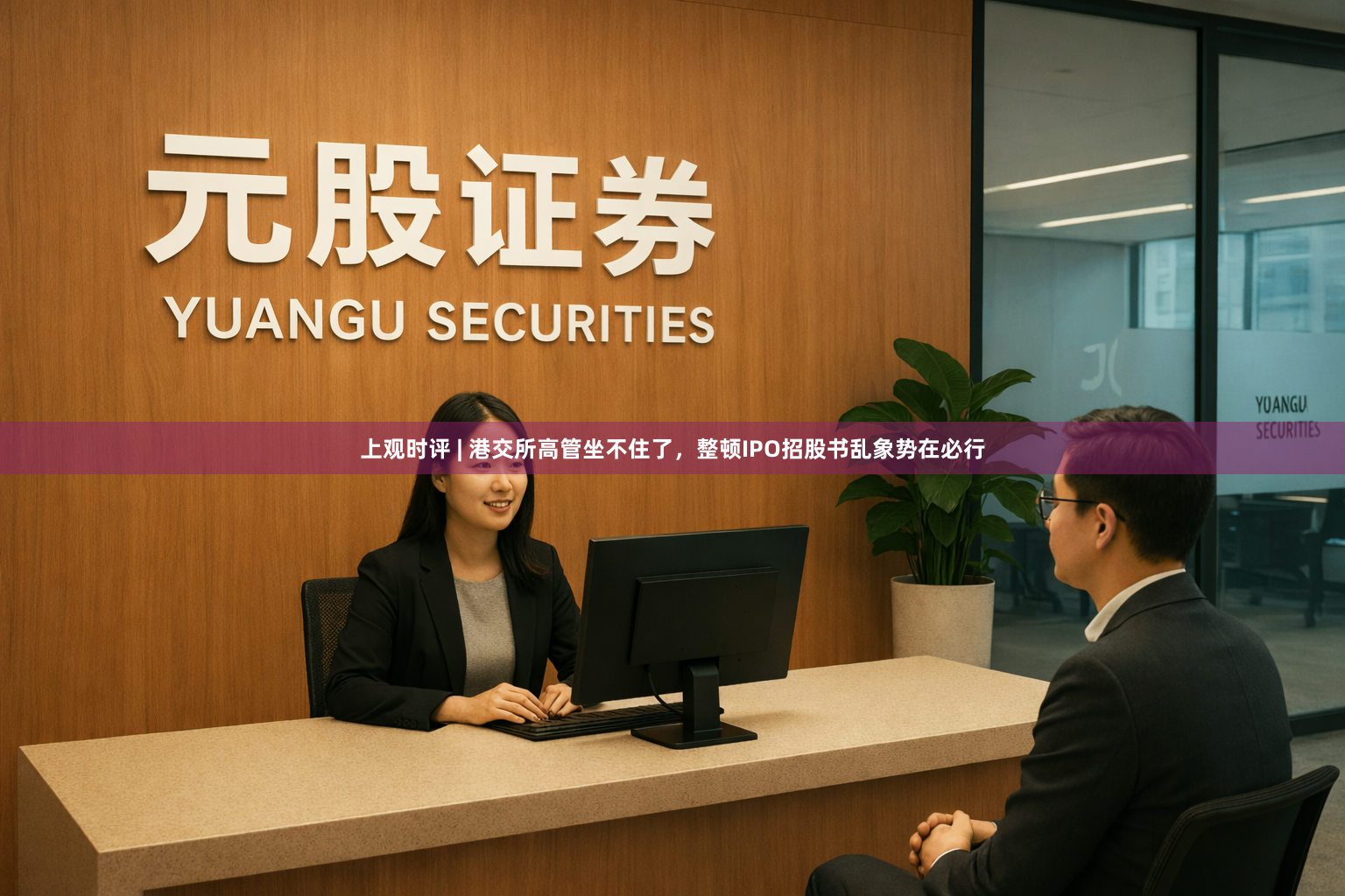 上观时评 | 港交所高管坐不住了，整顿IPO招股书乱象势在必行