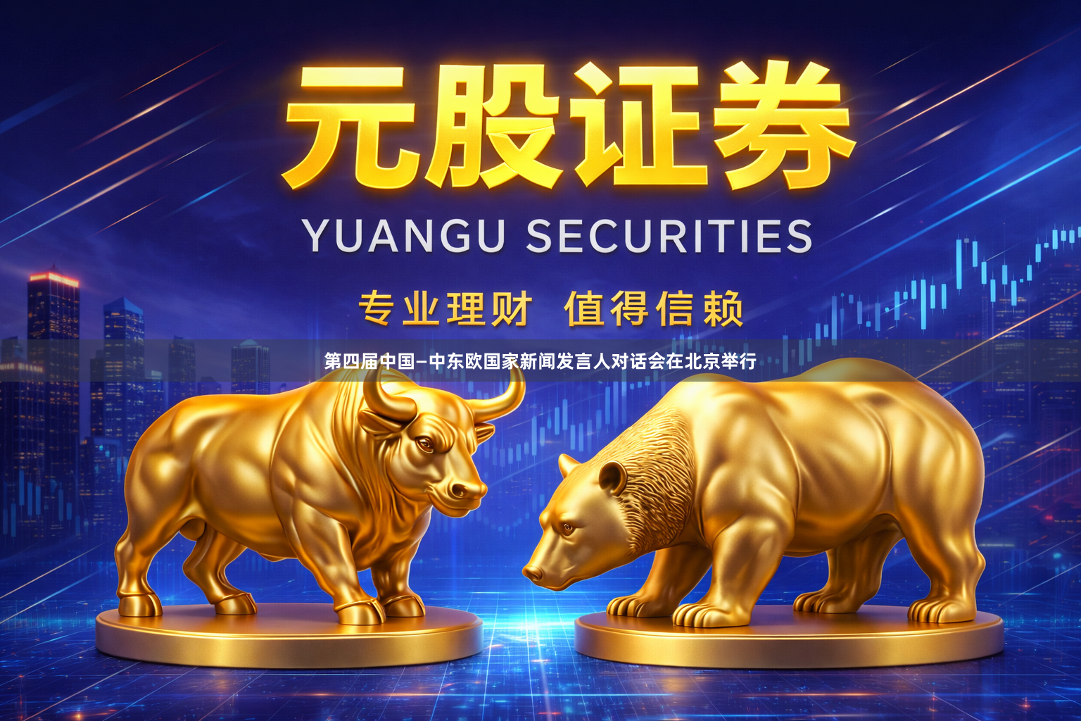 第四届中国—中东欧国家新闻发言人对话会在北京举行