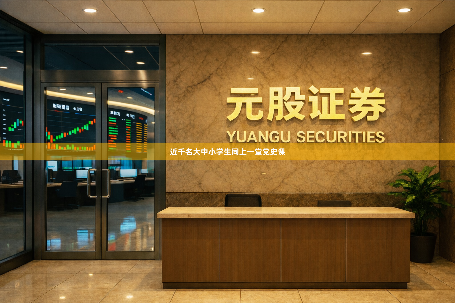 近千名大中小学生同上一堂党史课