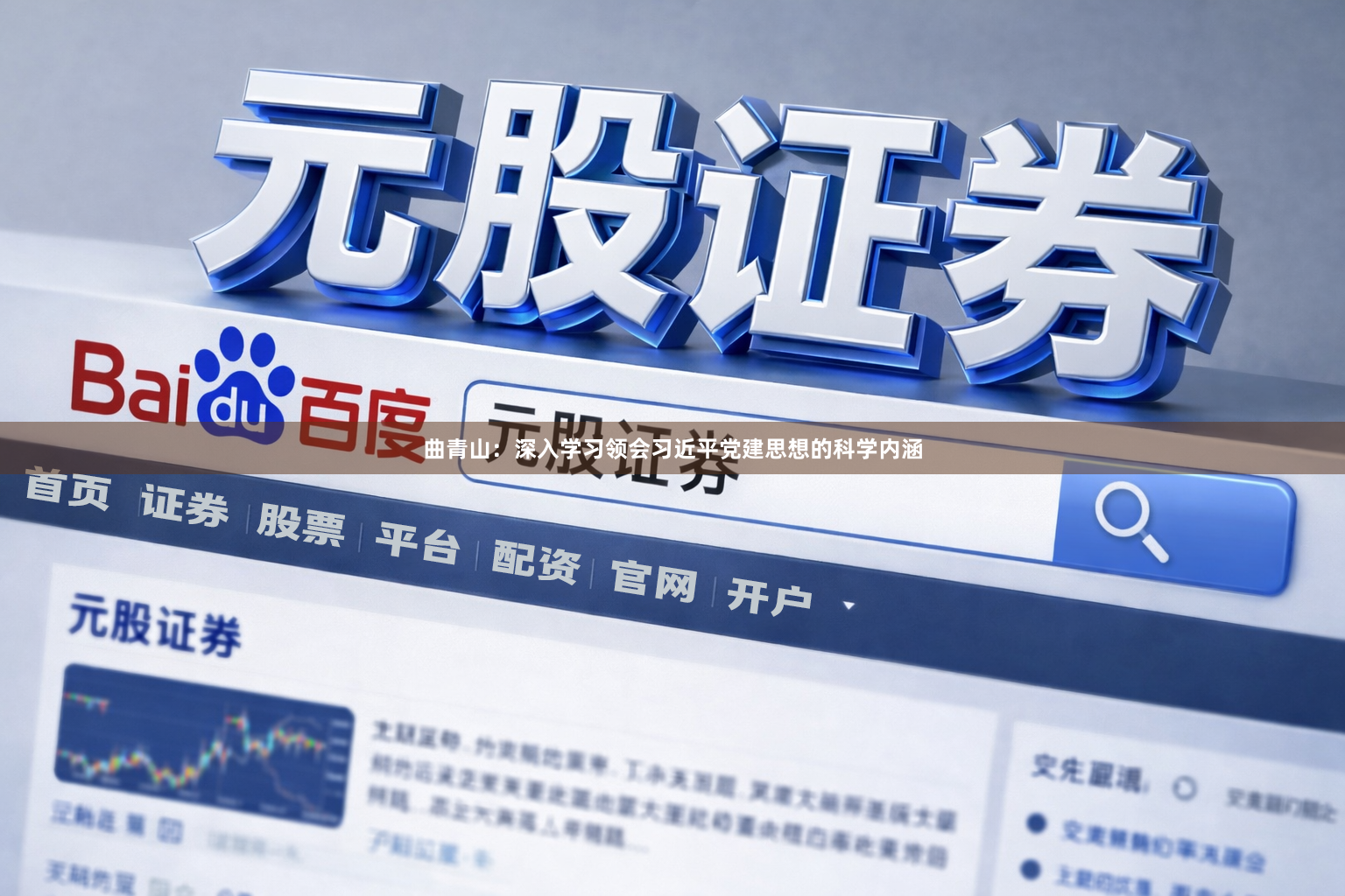 曲青山：深入学习领会习近平党建思想的科学内涵