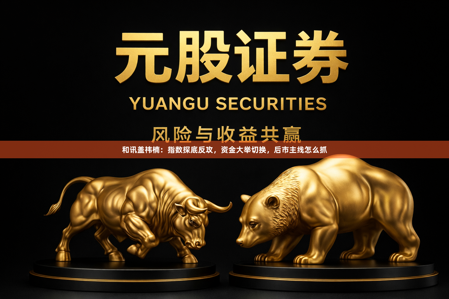 和讯盖祎楠：指数探底反攻，资金大举切换，后市主线怎么抓
