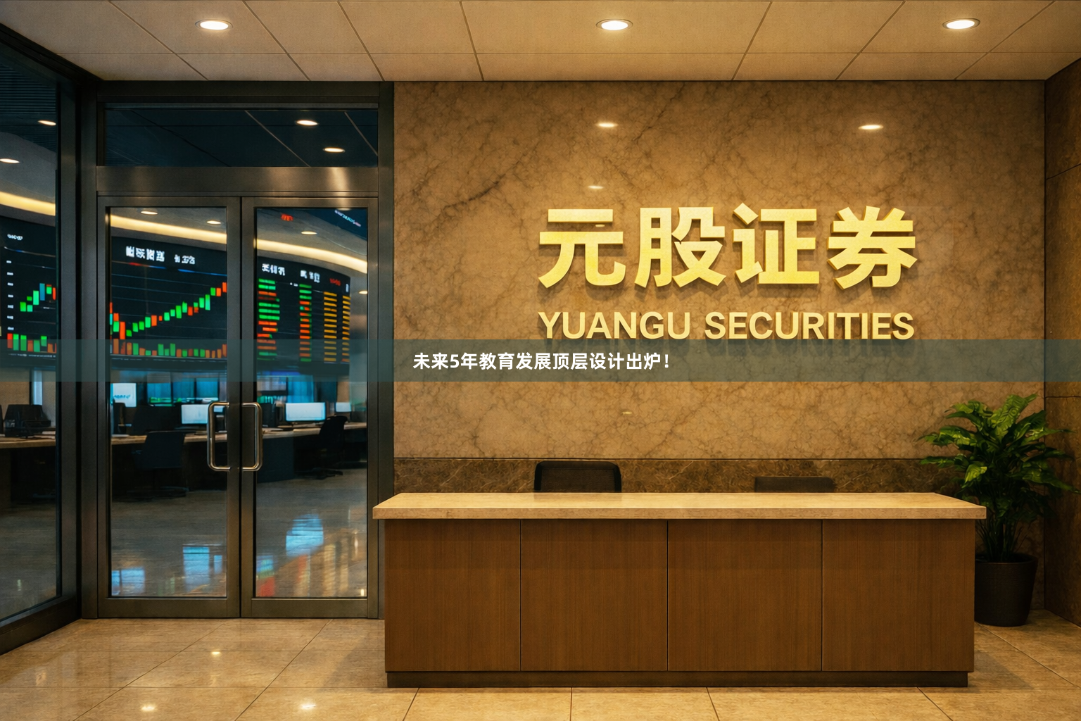 未来5年教育发展顶层设计出炉!