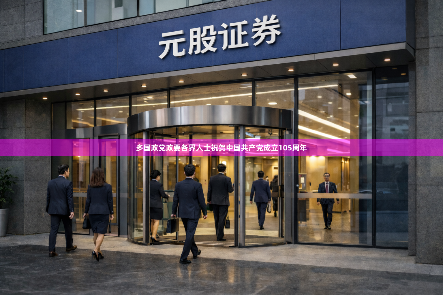 多国政党政要各界人士祝贺中国共产党成立105周年