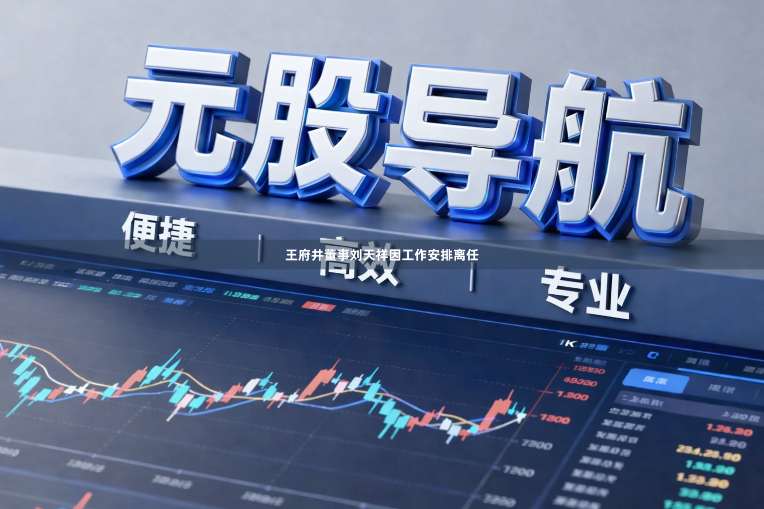 王府井董事刘天祥因工作安排离任