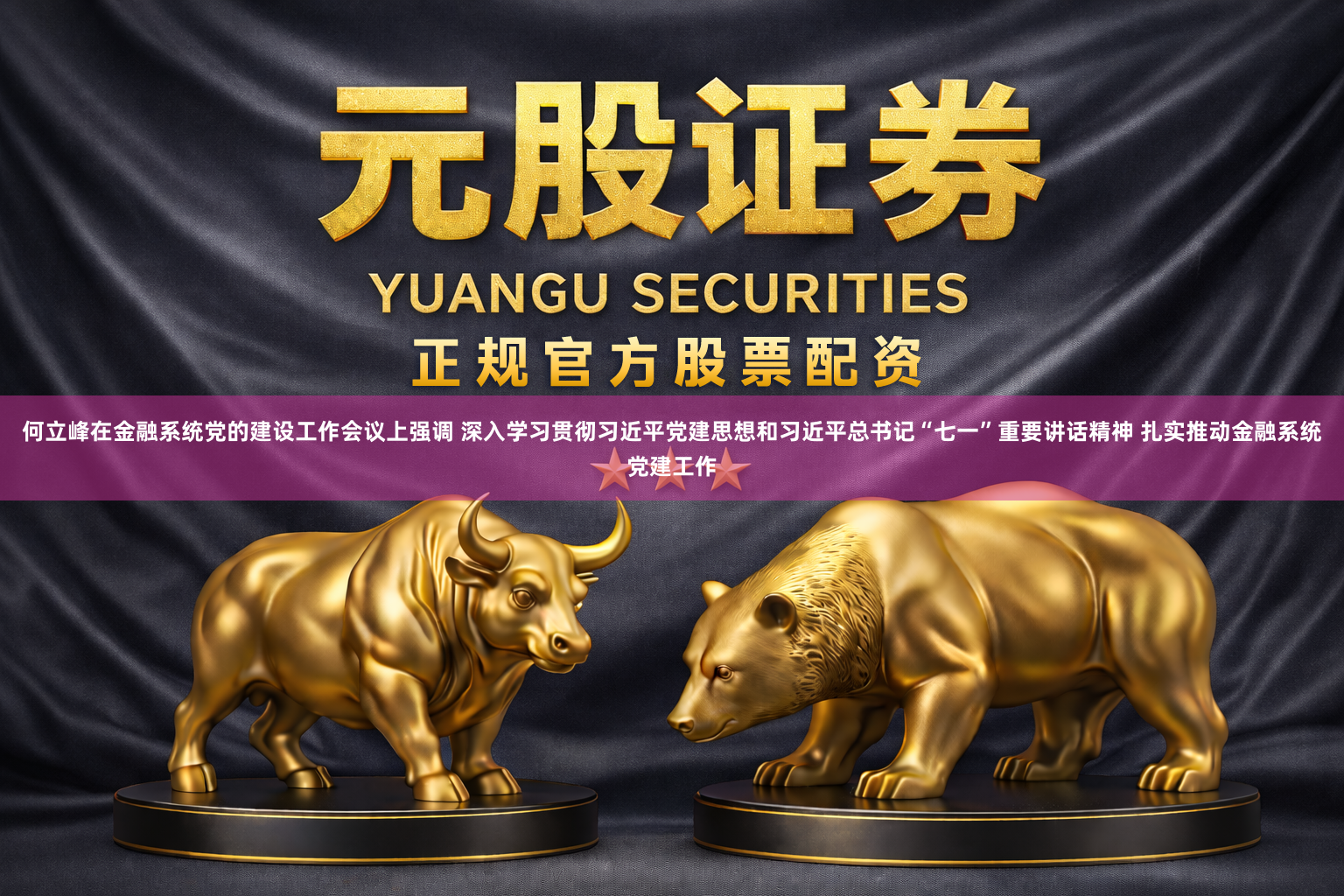 何立峰在金融系统党的建设工作会议上强调 深入学习贯彻习近平党建思想和习近平总书记“七一”重要讲话精神 扎实推动金融系统党建工作
