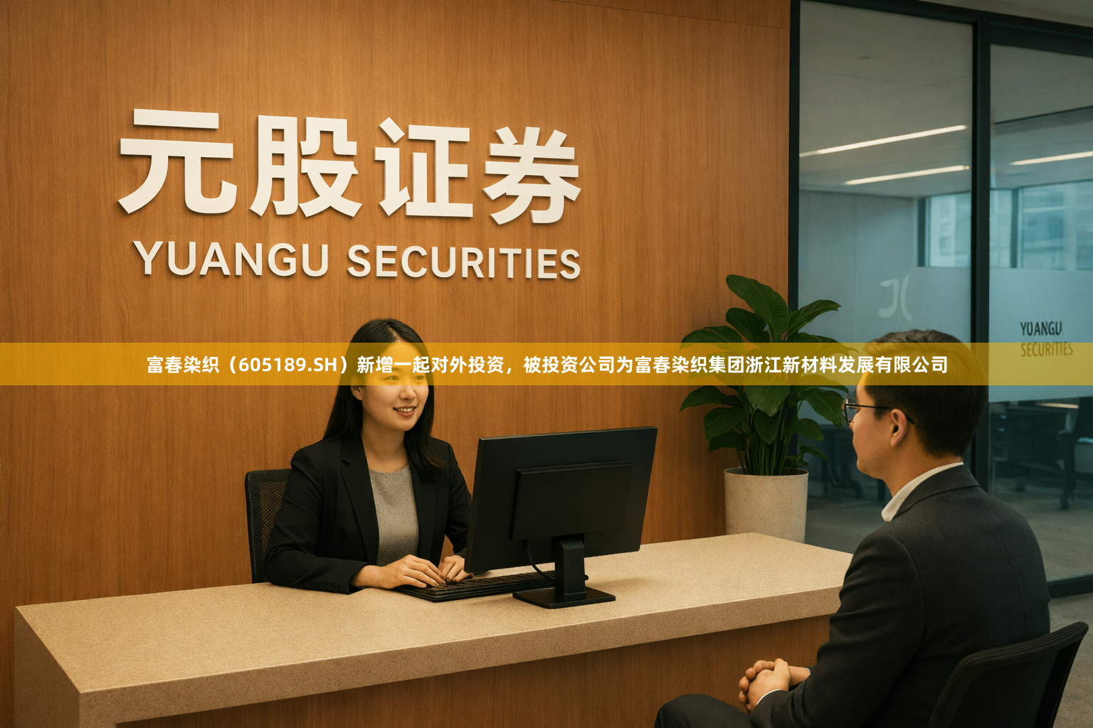 富春染织（605189.SH）新增一起对外投资，被投资公司为富春染织集团浙江新材料发展有限公司