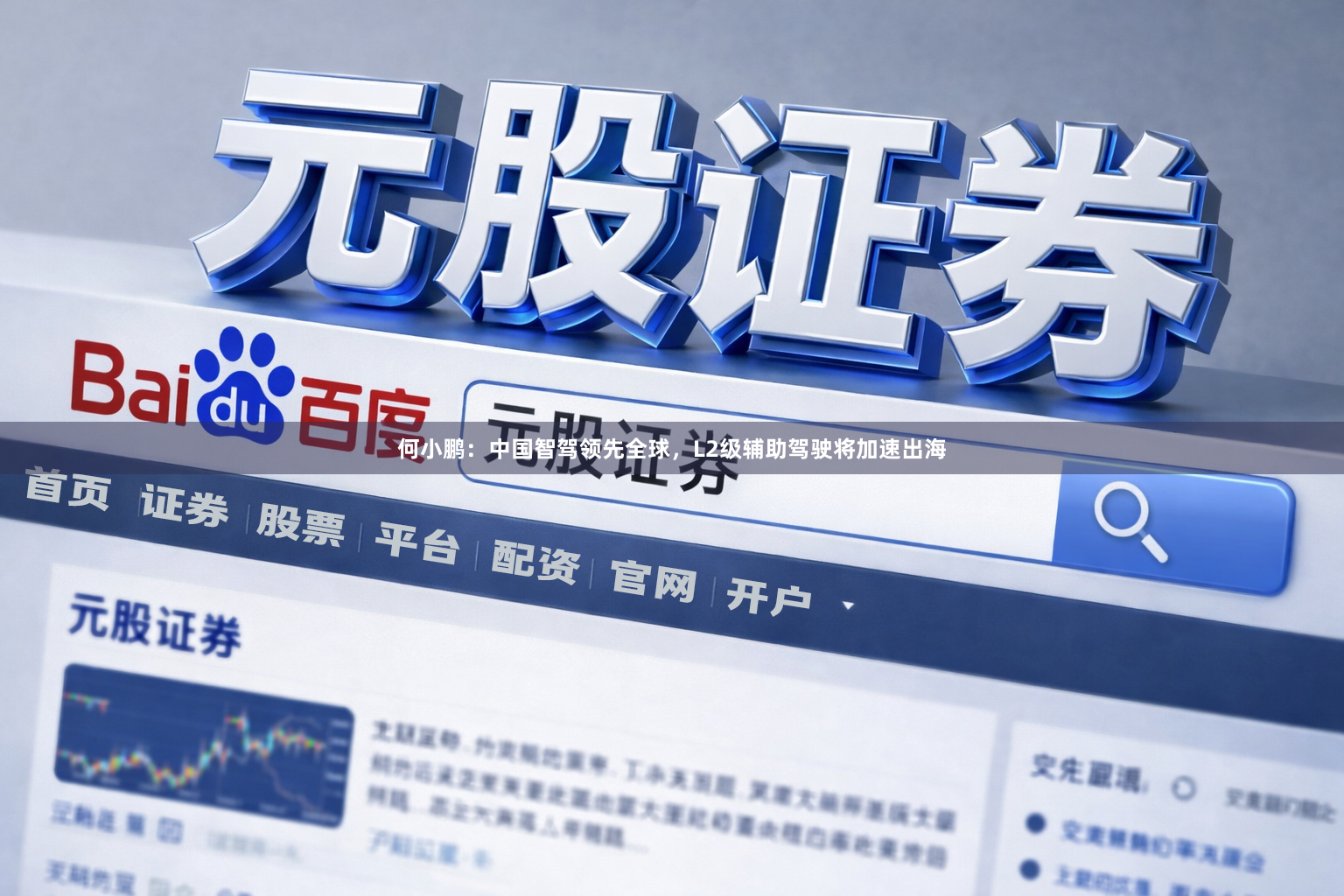 何小鹏:中国智驾领先全球,L2级辅助驾驶将加速出海