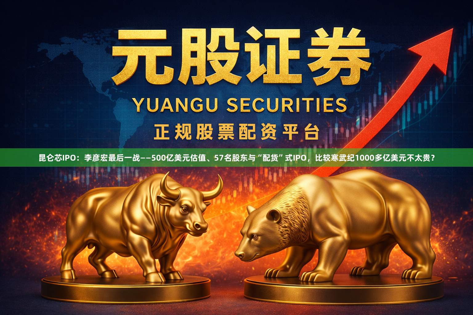 昆仑芯IPO：李彦宏最后一战——500亿美元估值、57名股东与“配货”式IPO，比较寒武纪1000多亿美元不太贵？