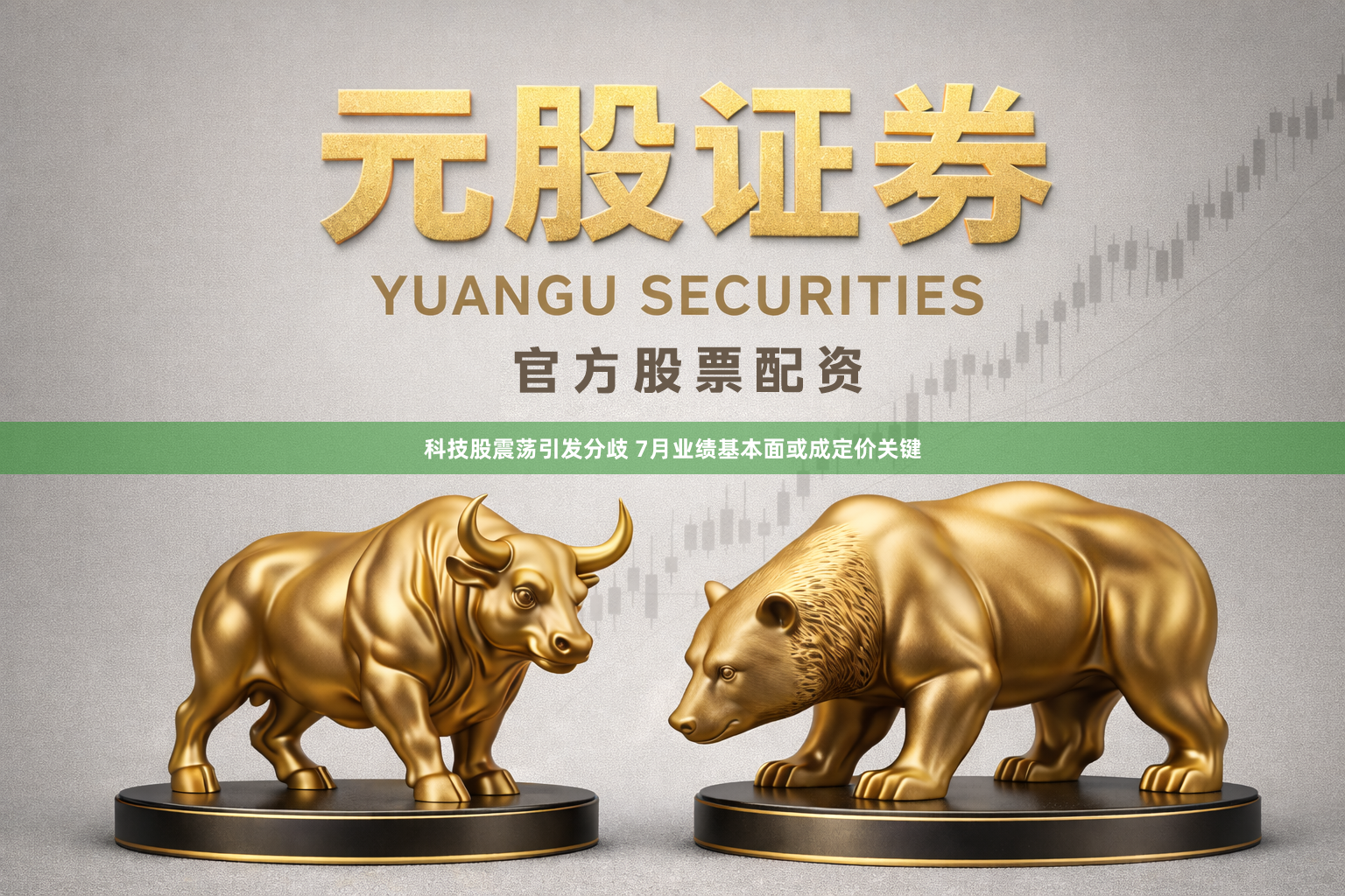 科技股震荡引发分歧 7月业绩基本面或成定价关键