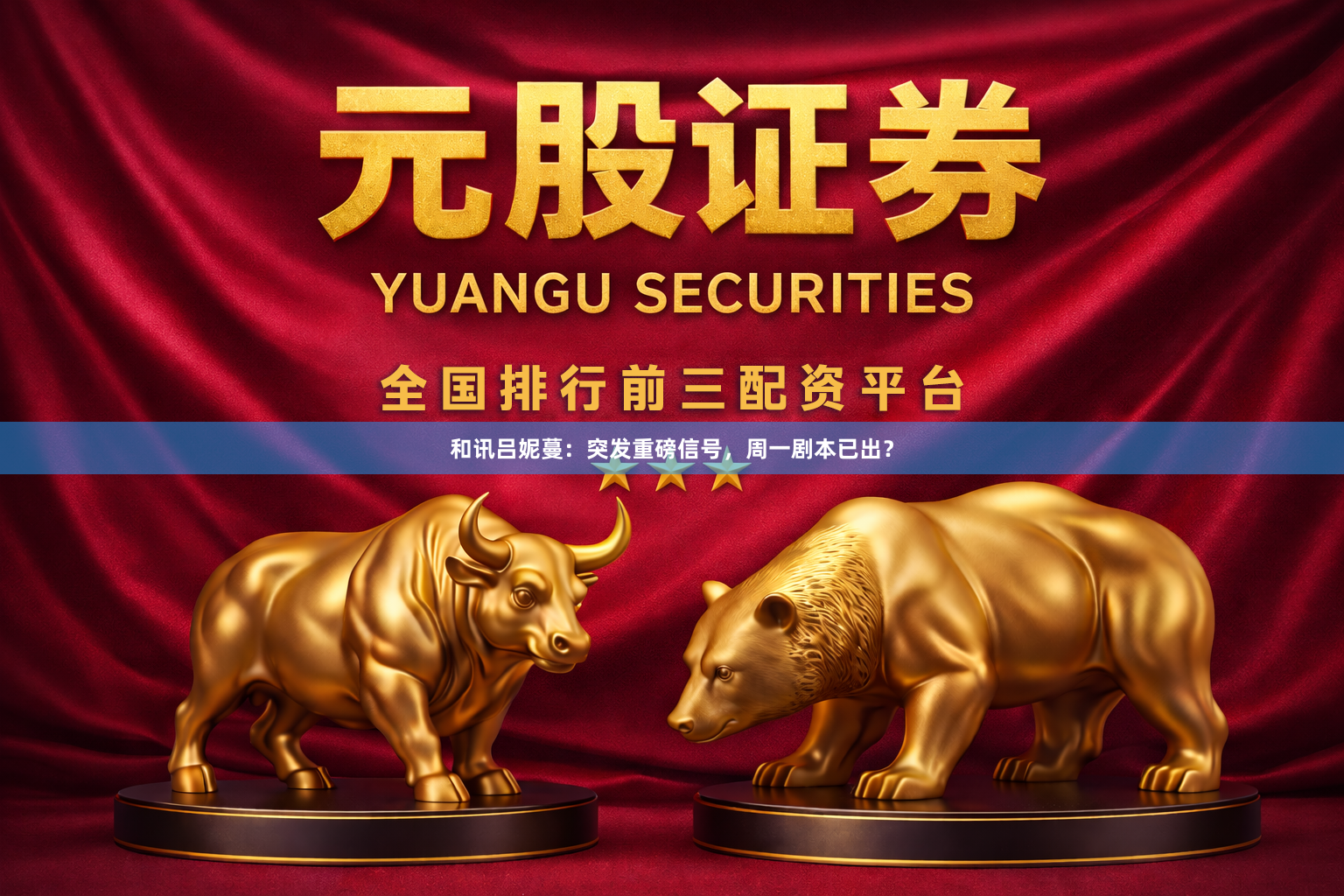 和讯吕妮蔓：突发重磅信号，周一剧本已出？